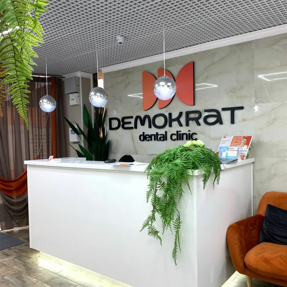  Стоматологическая клиника Demokrat