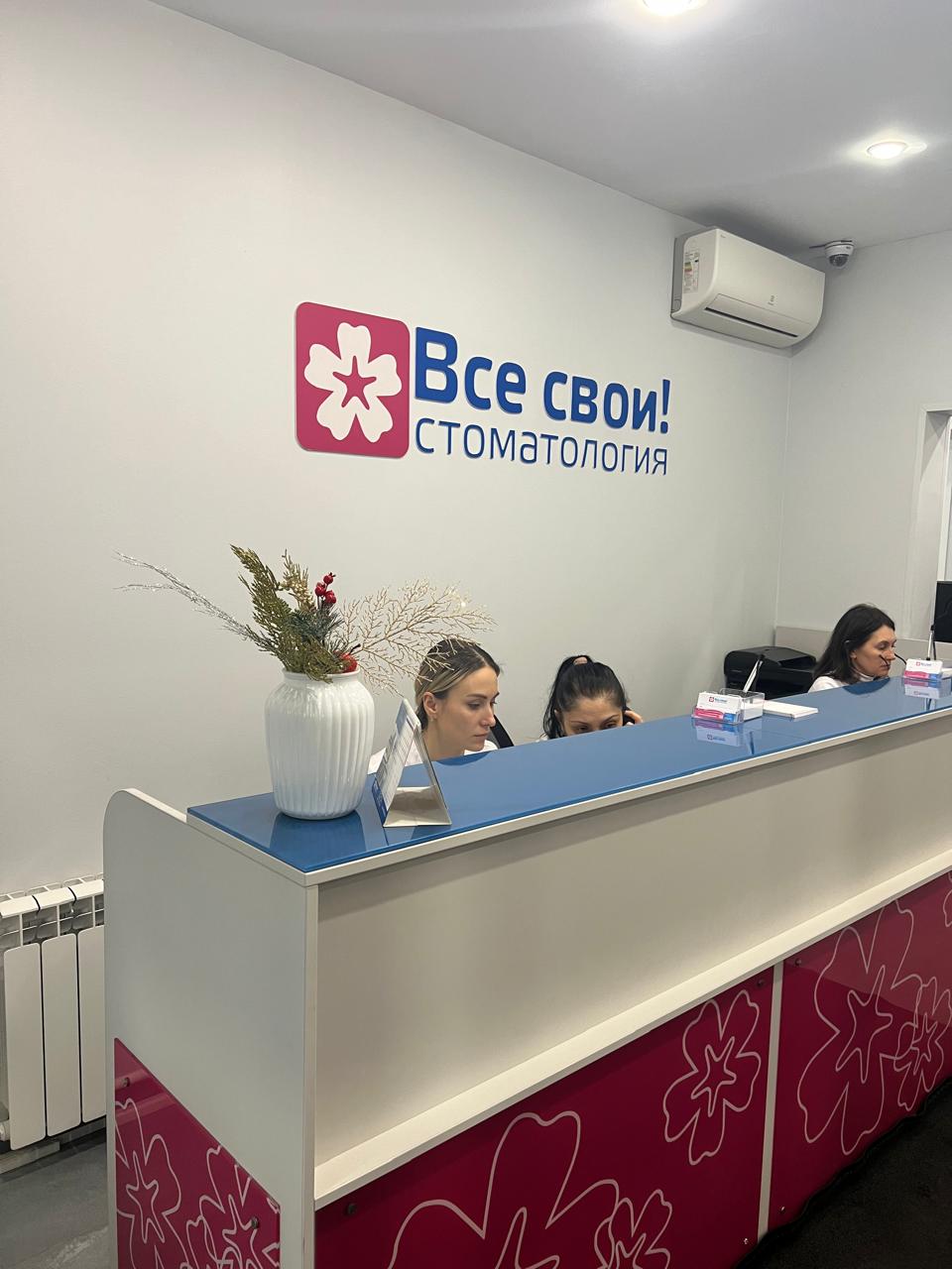 Стоматология «Все свои!»