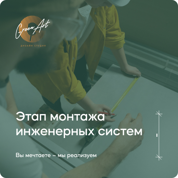 этап монтажа инженерных систем.jpg